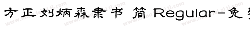 方正刘炳森隶书 简 Regular字体转换